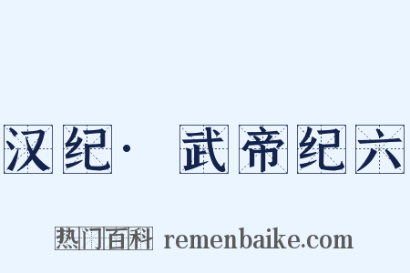 汉纪·武帝纪六是什么意思的图片